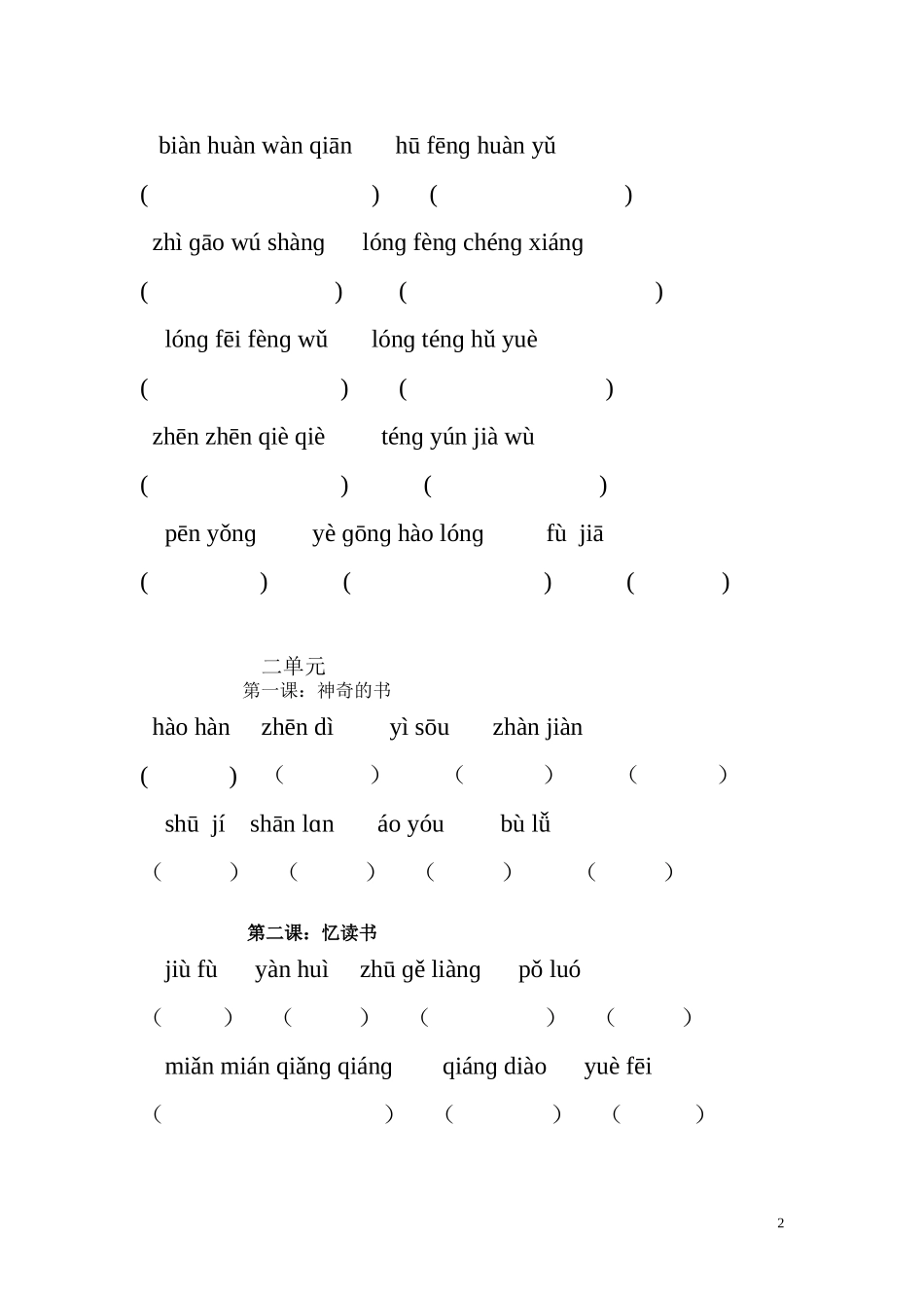 北师大语文五年级下册词读拼音写词语_第2页