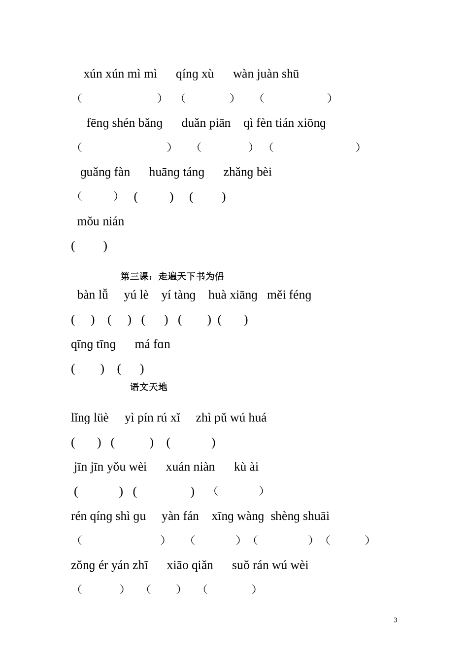 北师大语文五年级下册词读拼音写词语_第3页