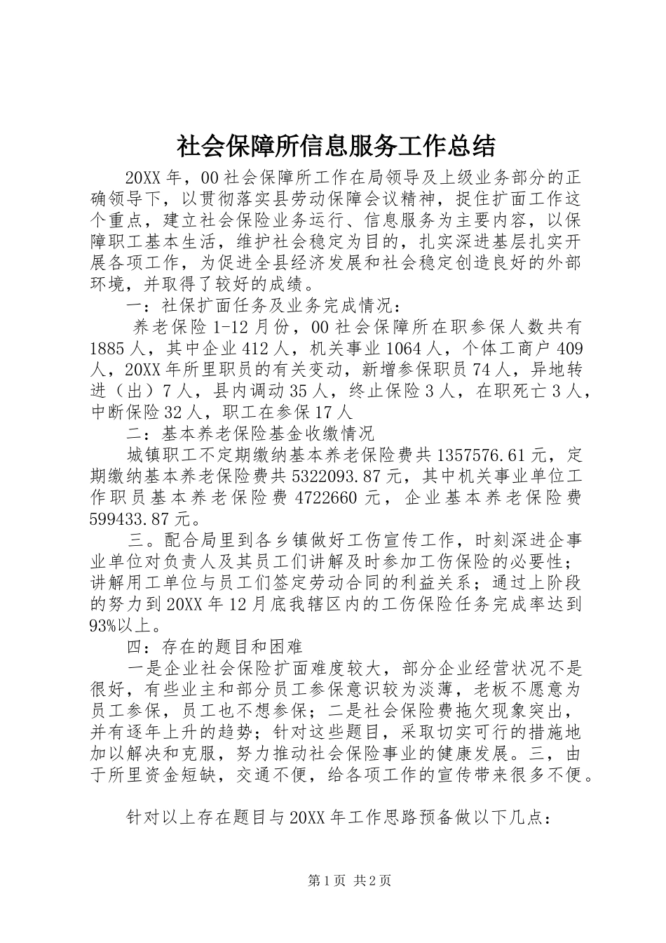 2024年社会保障所信息服务工作总结_第1页