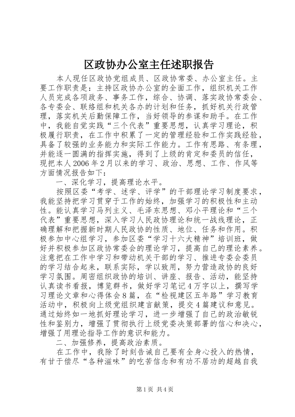 2024年区政协办公室主任述职报告_第1页