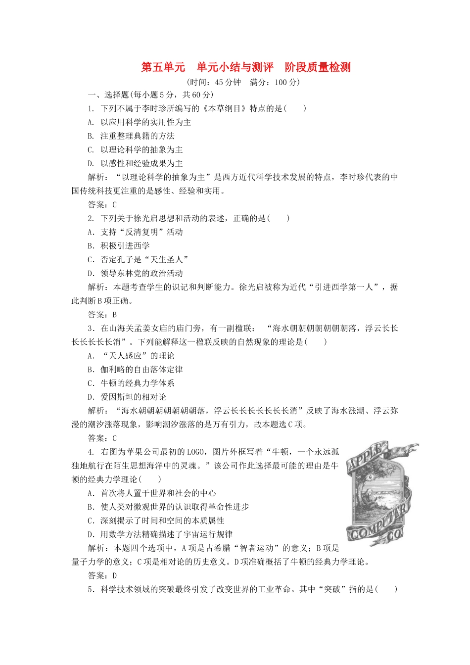 高中历史 第五单元 单元小结与测评 阶段质量检测 岳麓版选修4_第1页