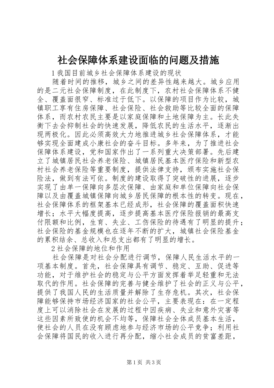 2024年社会保障体系建设面临的问题及措施_第1页