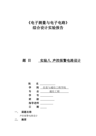 北邮电路综合实验大二下-声控报警电路实验报告