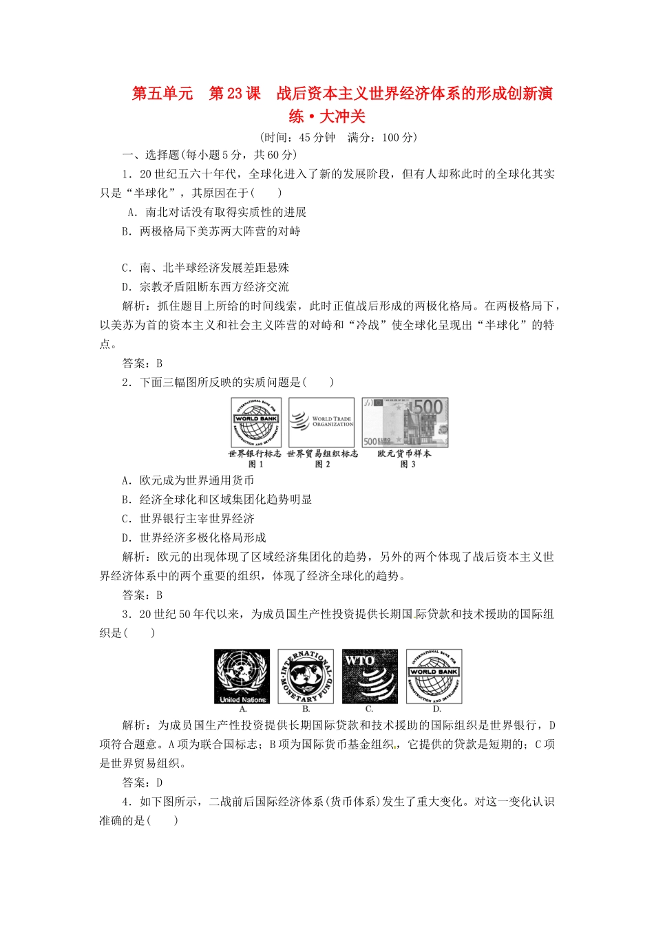 高中历史 第五单元 单元小结与测评 岳麓版必修2_第1页