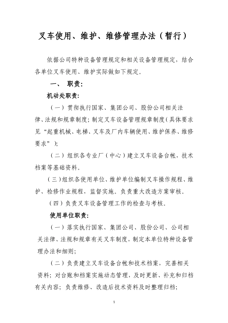 叉车使用、维护、维修管理办法(暂行)_第1页