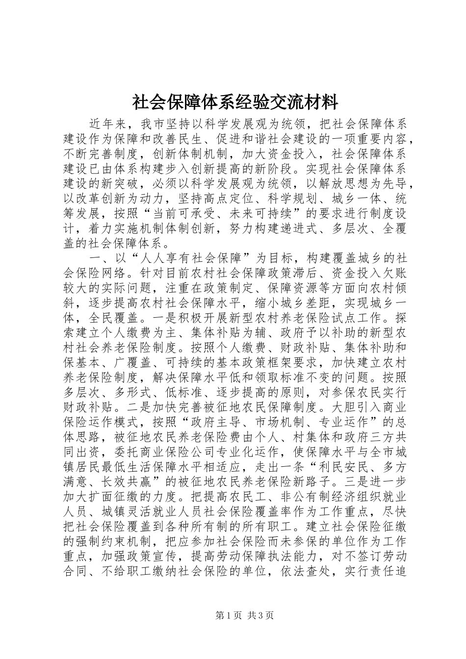 2024年社会保障体系经验交流材料_第1页