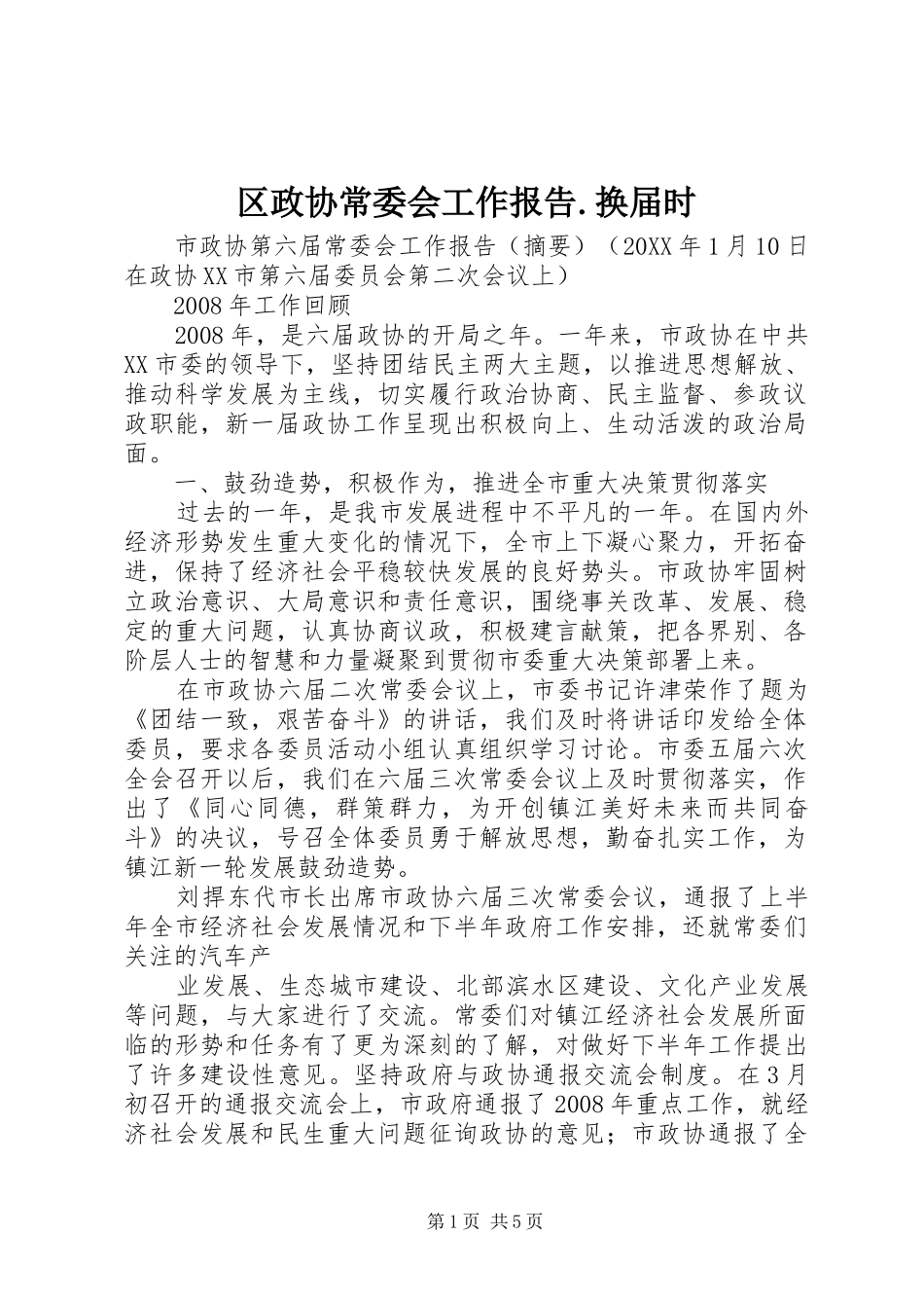 2024年区政协常委会工作报告换届时_第1页
