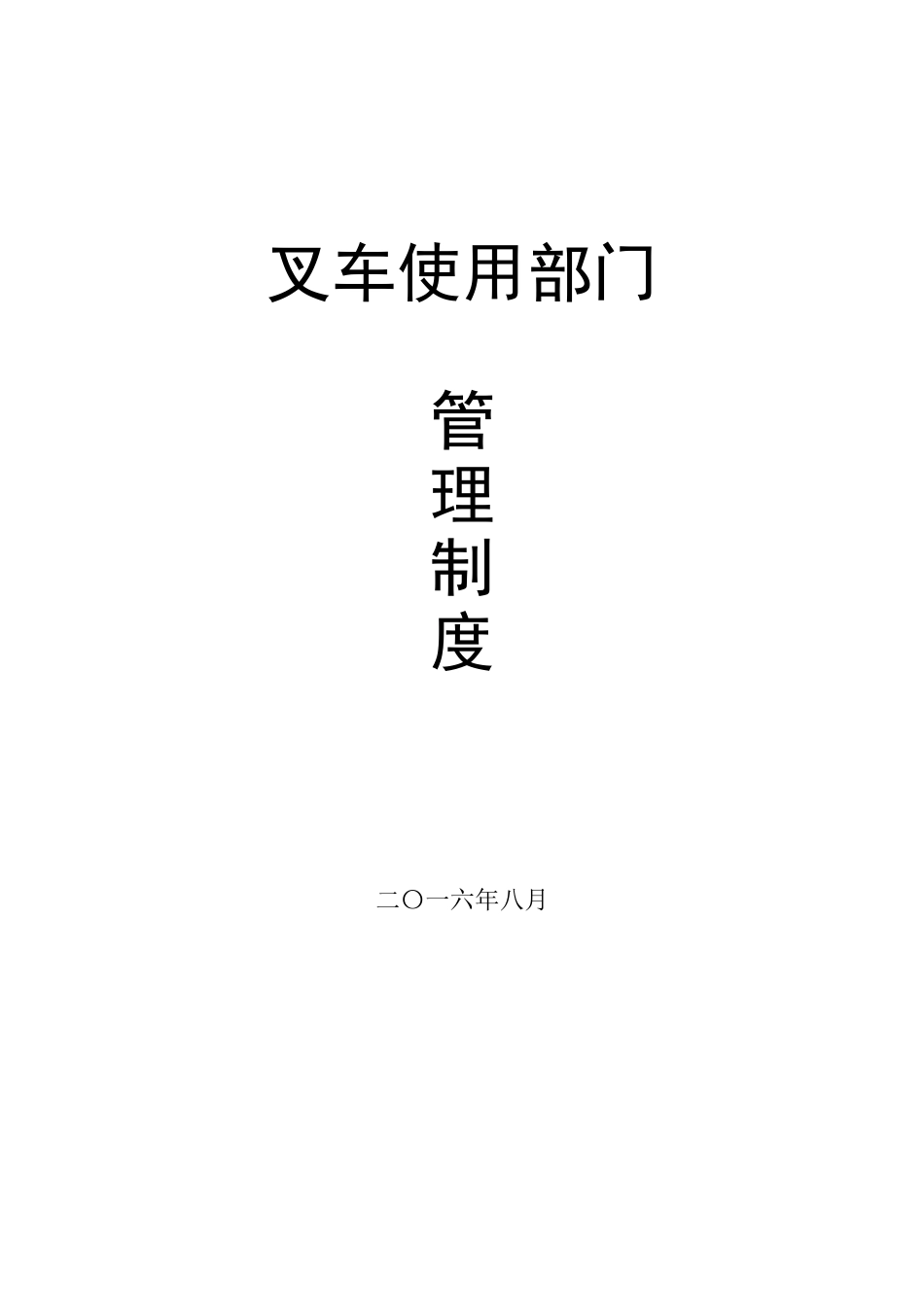 叉车使用单位安全管理制度(2016年8月版)_第1页
