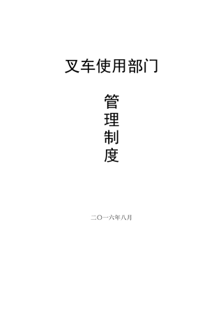 叉车使用单位安全管理制度(2016年8月版)