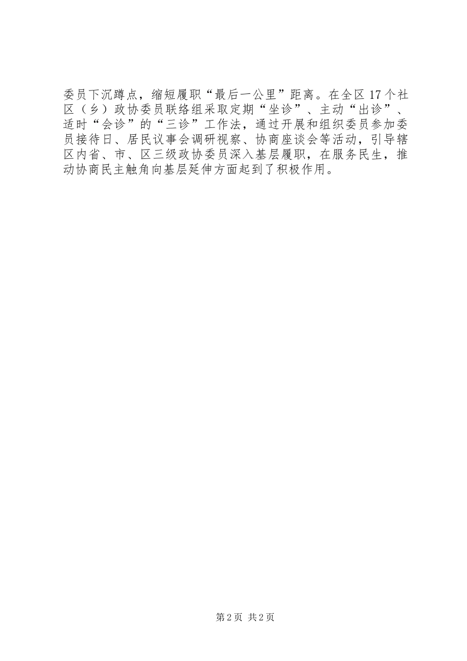 2024年区政协党组学习习总书记加强和改进人民政协工作重要思想理论研讨会暨党的建设工作座谈会讲话稿_第2页
