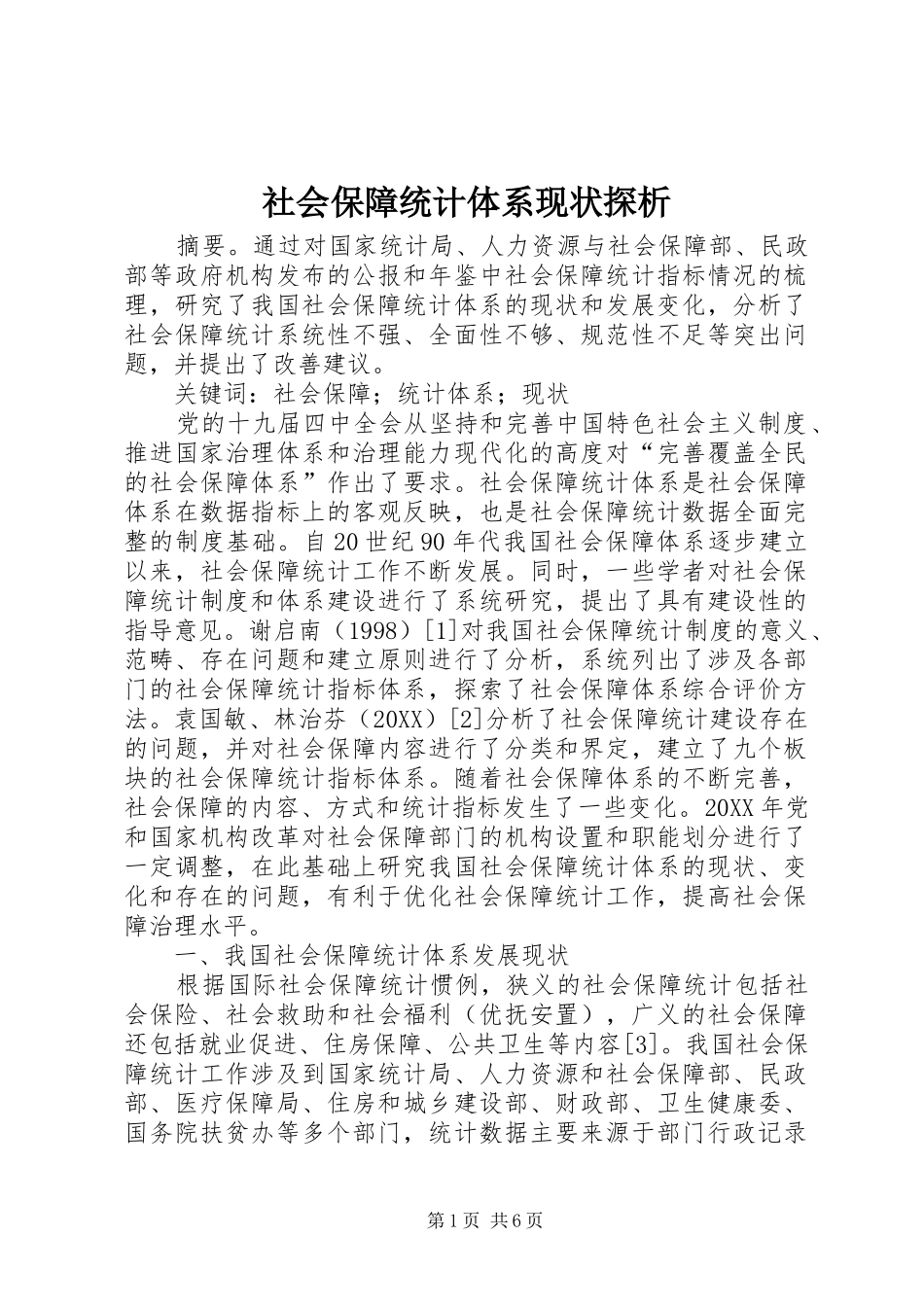 2024年社会保障统计体系现状探析_第1页
