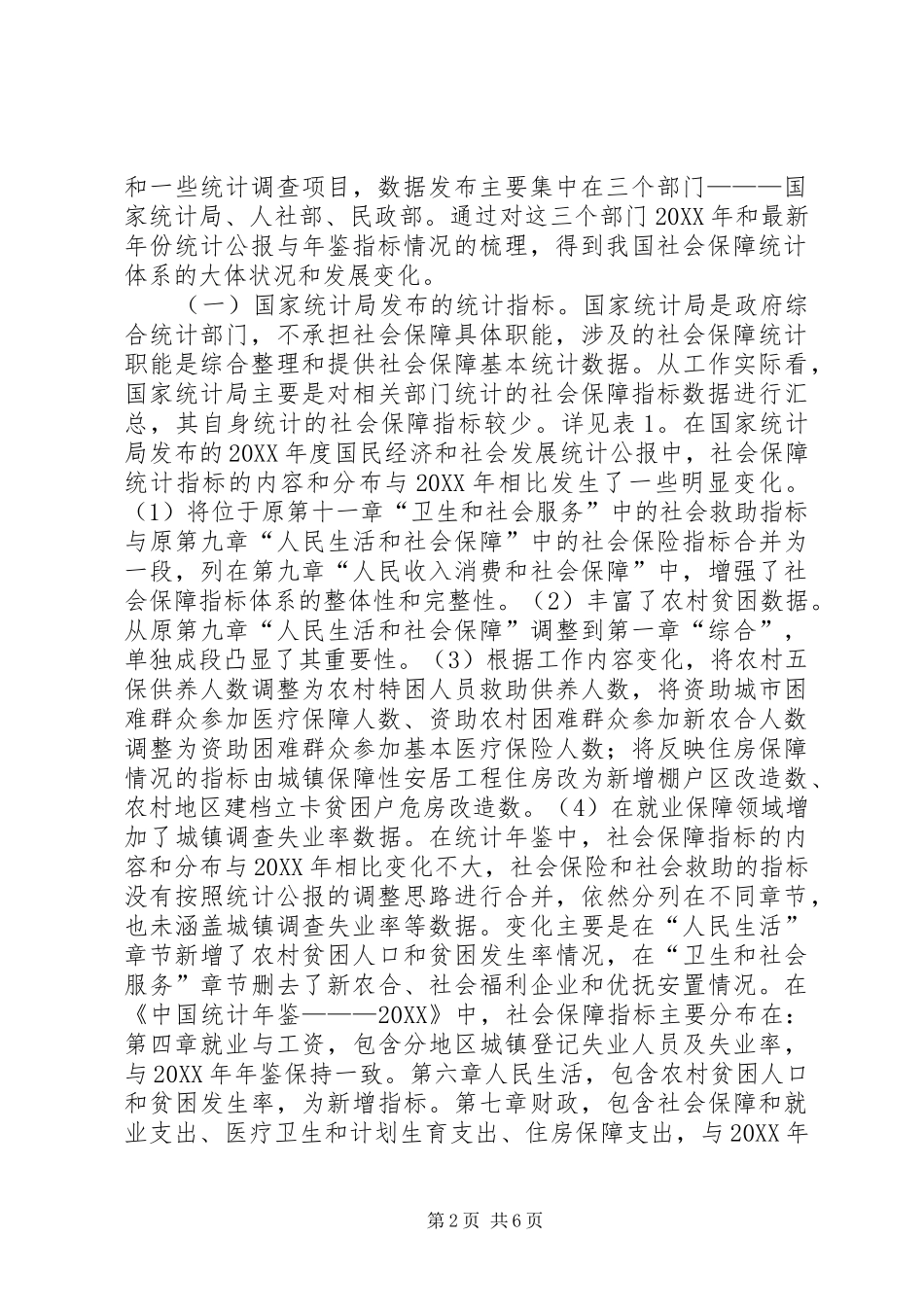 2024年社会保障统计体系现状探析_第2页