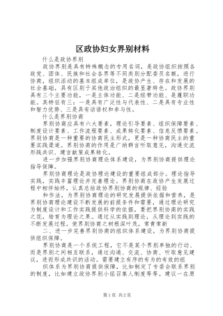 2024年区政协妇女界别材料