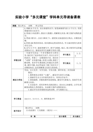 北师大语文一年级下《五-动物-大熊猫》-优质课导学案-0