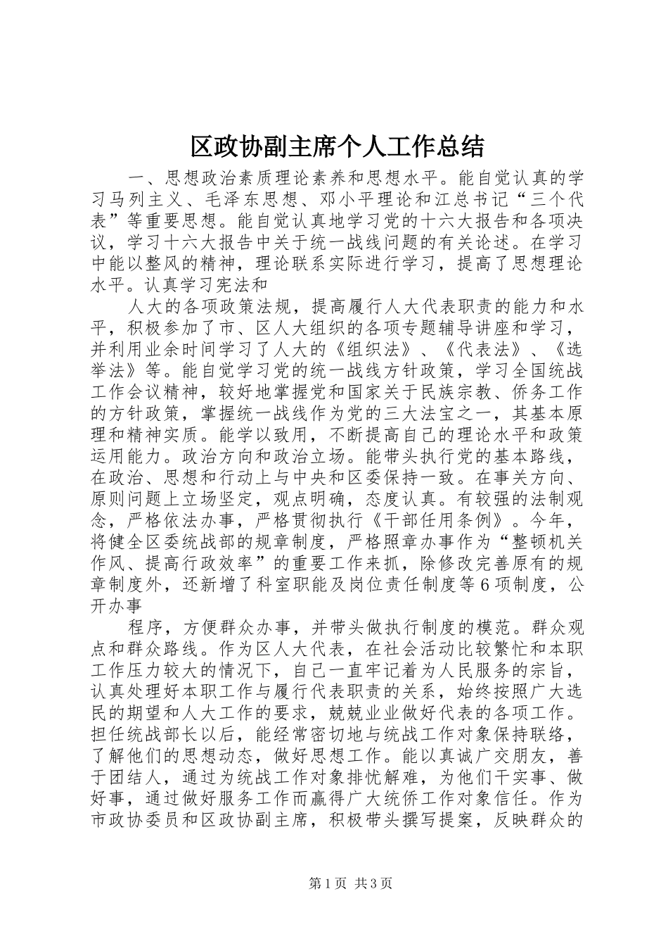 2024年区政协副主席个人工作总结_第1页