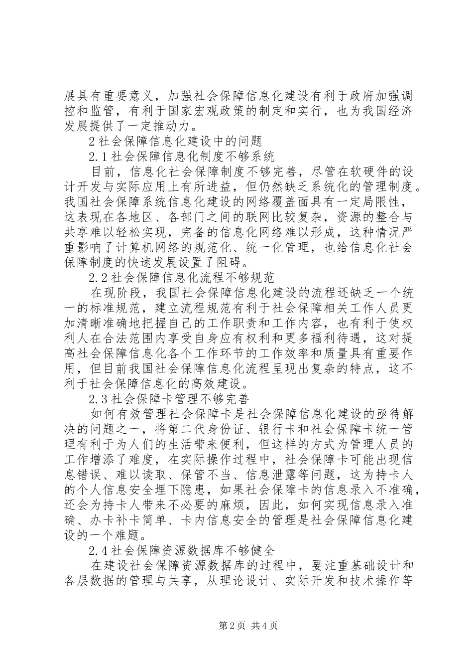 2024年社会保障信息化建设问题及解决策略_第2页