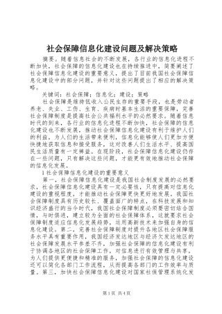 2024年社会保障信息化建设问题及解决策略