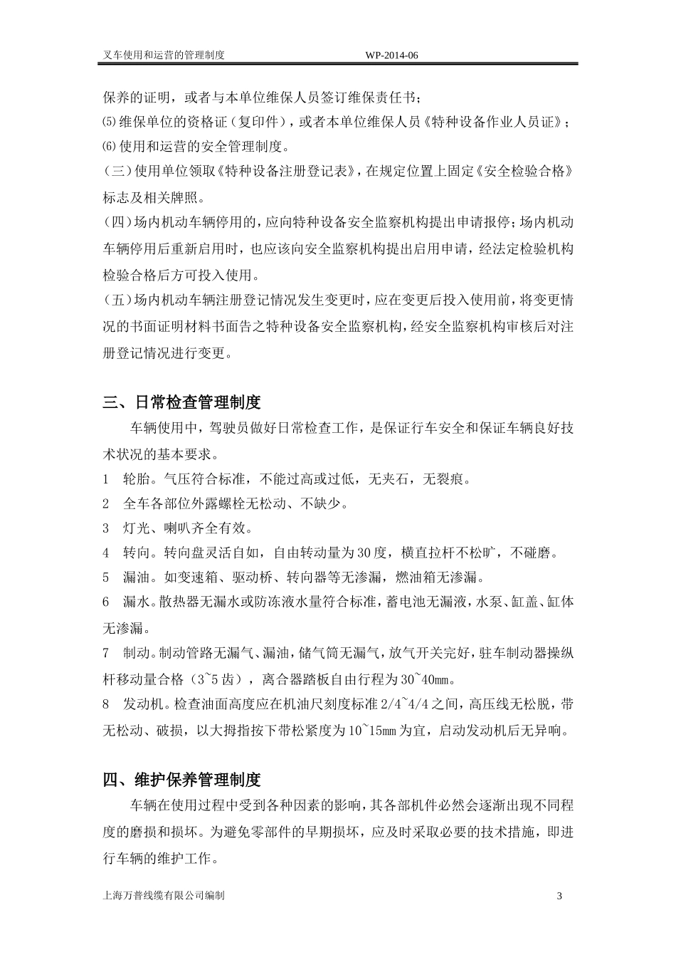 叉车使用和运营的管理制度_第3页