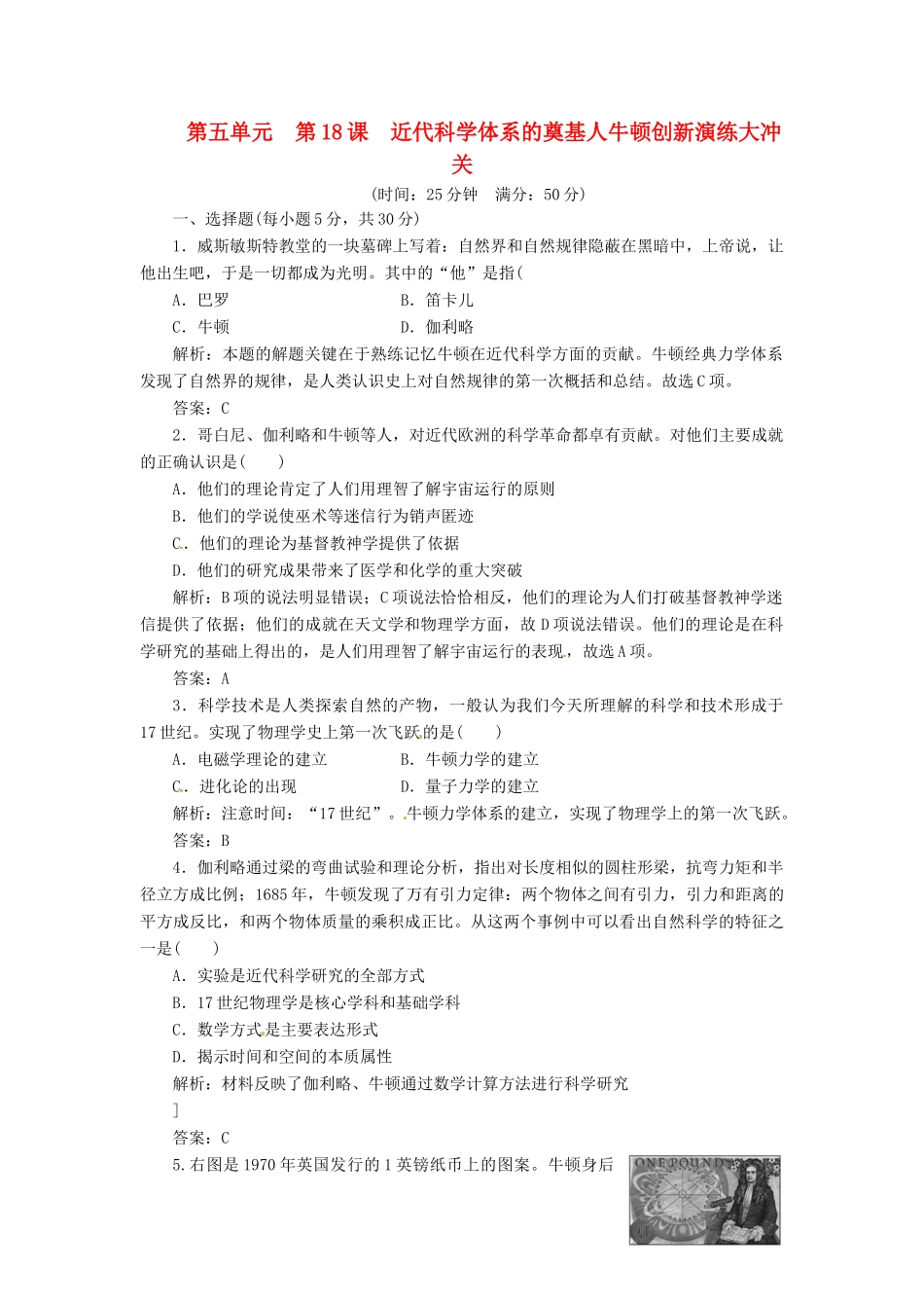 高中历史 第五单元 第18课 近代科学体系的奠基人牛顿创新演练大冲关 岳麓版选修4_第1页