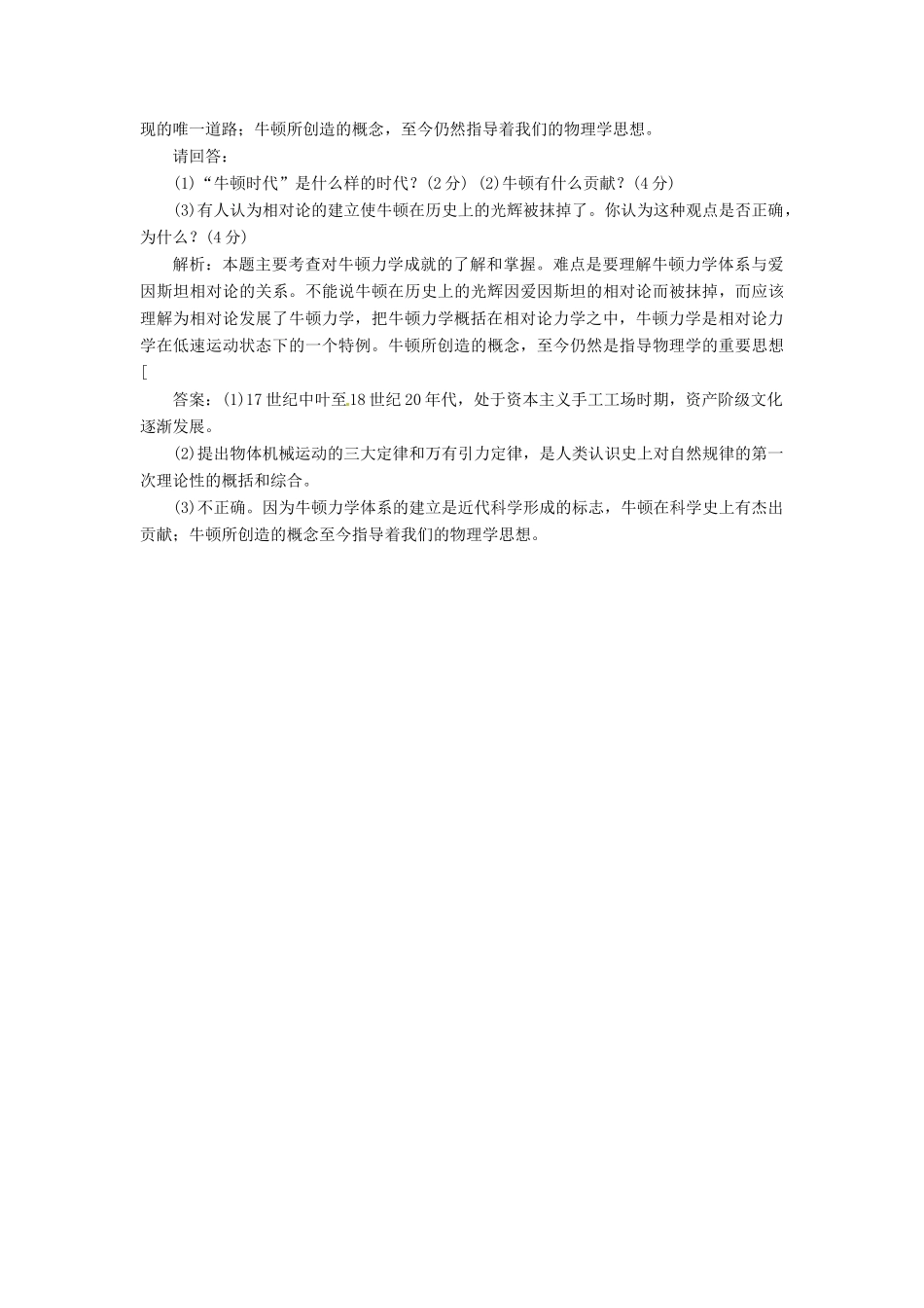 高中历史 第五单元 第18课 近代科学体系的奠基人牛顿创新演练大冲关 岳麓版选修4_第3页