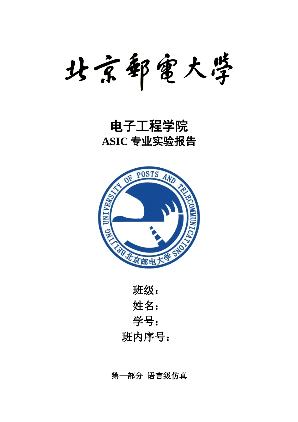 北邮电子院专业实验报告_第1页