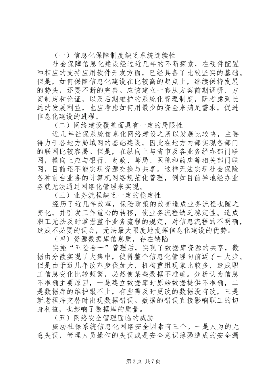 2024年社会保障信息化问题及对策综述_第2页