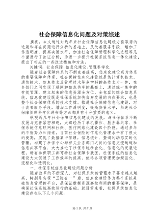 2024年社会保障信息化问题及对策综述