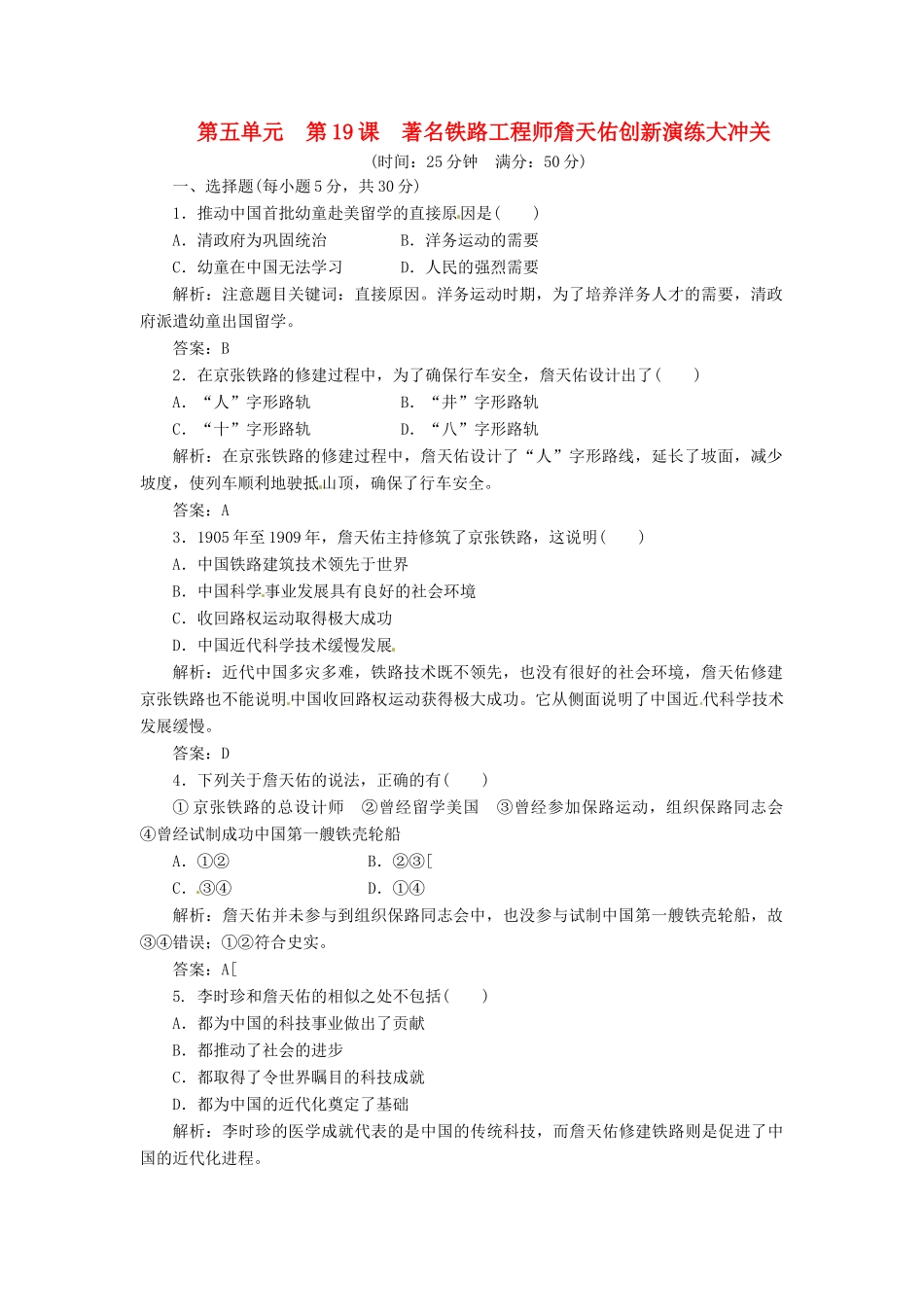 高中历史 第五单元 第19课 著名铁路工程师詹天佑创新演练大冲关 岳麓版选修4_第1页