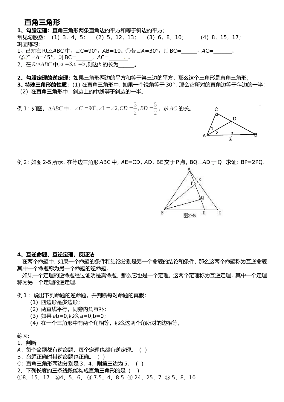 北师大直角三角形和中垂线、角平分线证明_第1页