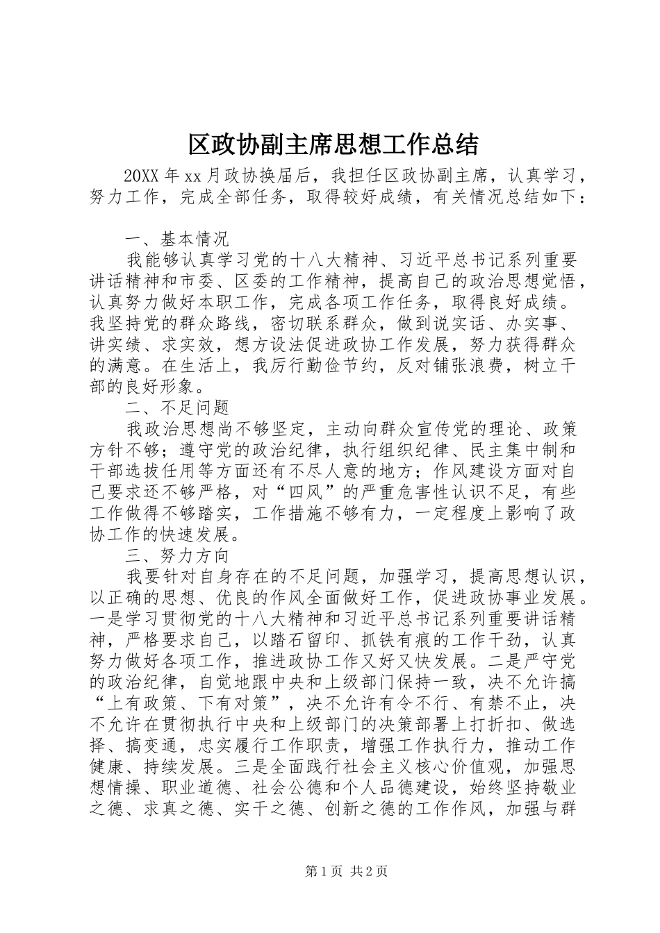 2024年区政协副主席思想工作总结_第1页