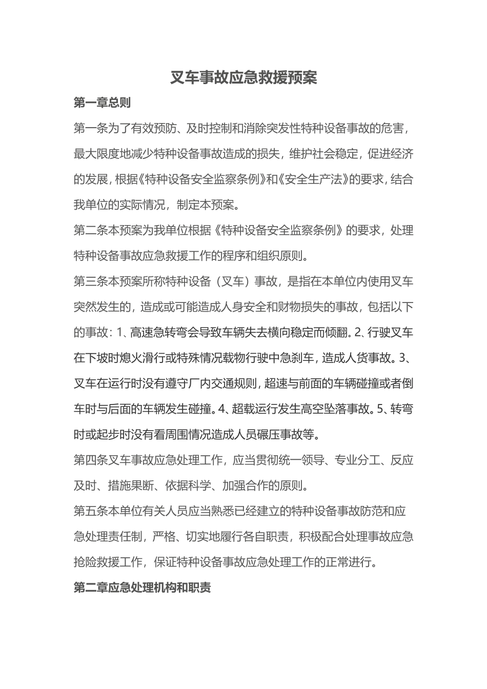 叉车事故应急预案_第1页