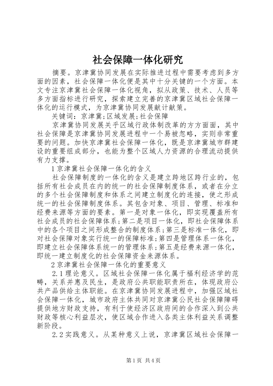 2024年社会保障一体化研究_第1页