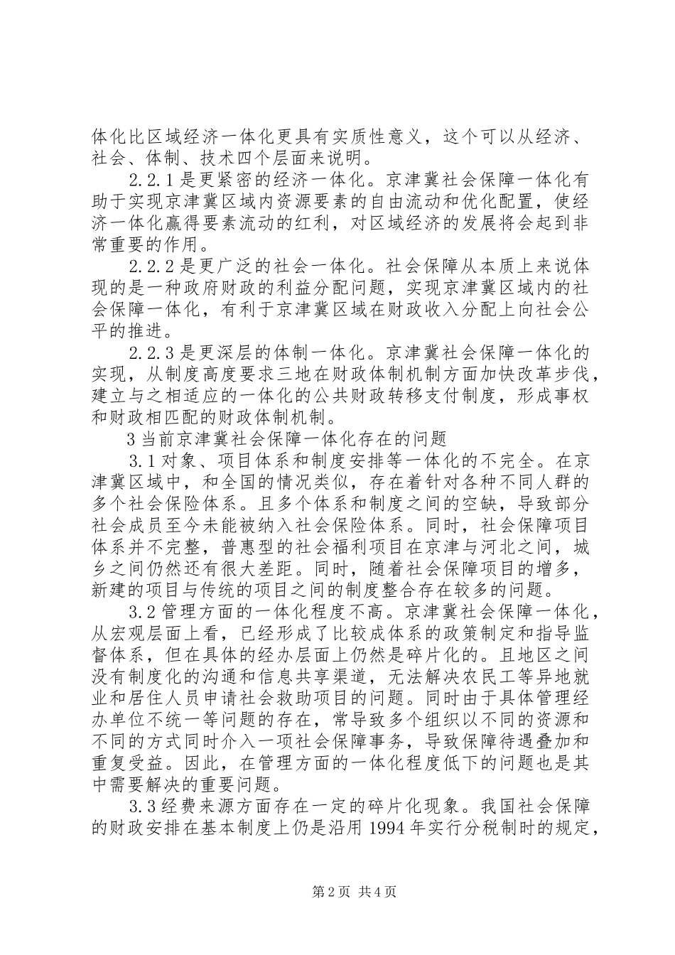 2024年社会保障一体化研究_第2页