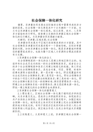 2024年社会保障一体化研究