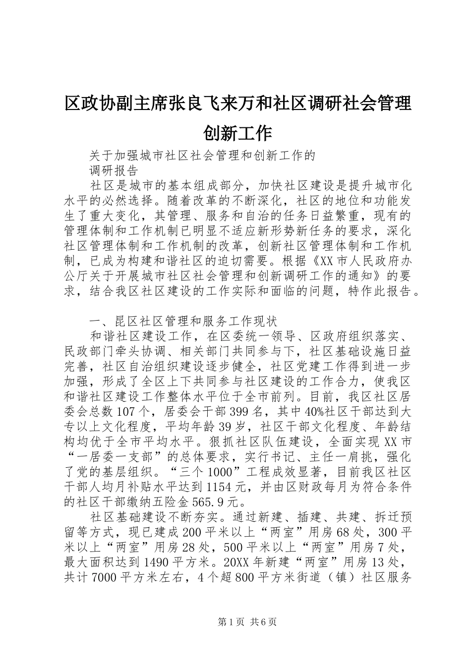 2024年区政协副主席张良飞来万和社区调研社会管理创新工作_第1页