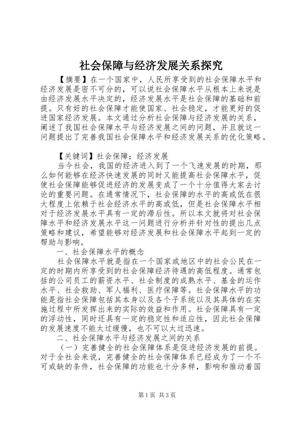 2024年社会保障与经济发展关系探究_第1页