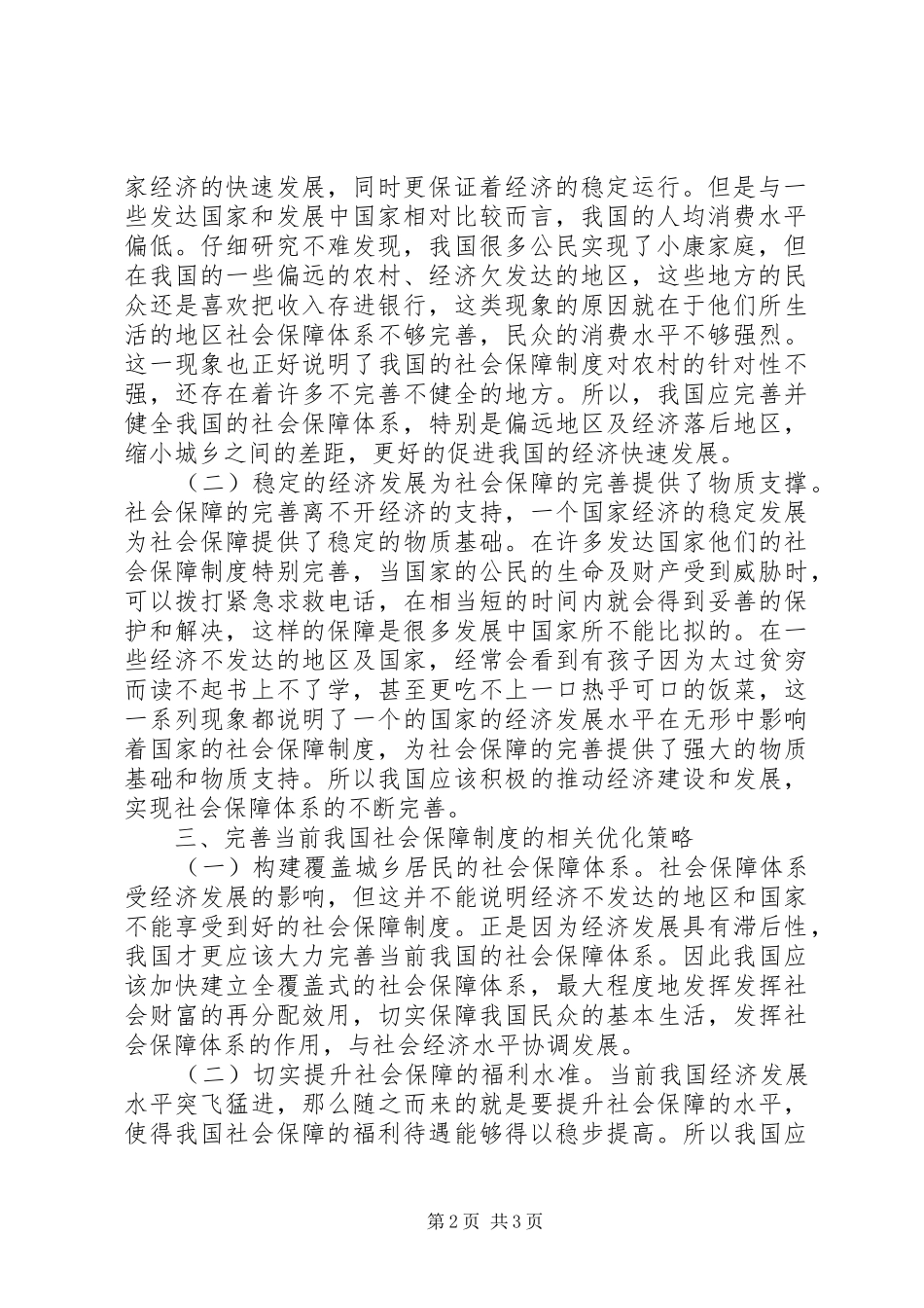 2024年社会保障与经济发展关系探究_第2页