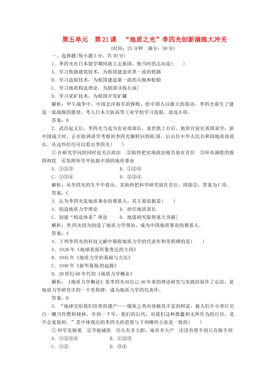 高中历史 第五单元 第21课 “地质之光”李四光创新演练大冲关 岳麓版选修4_第1页
