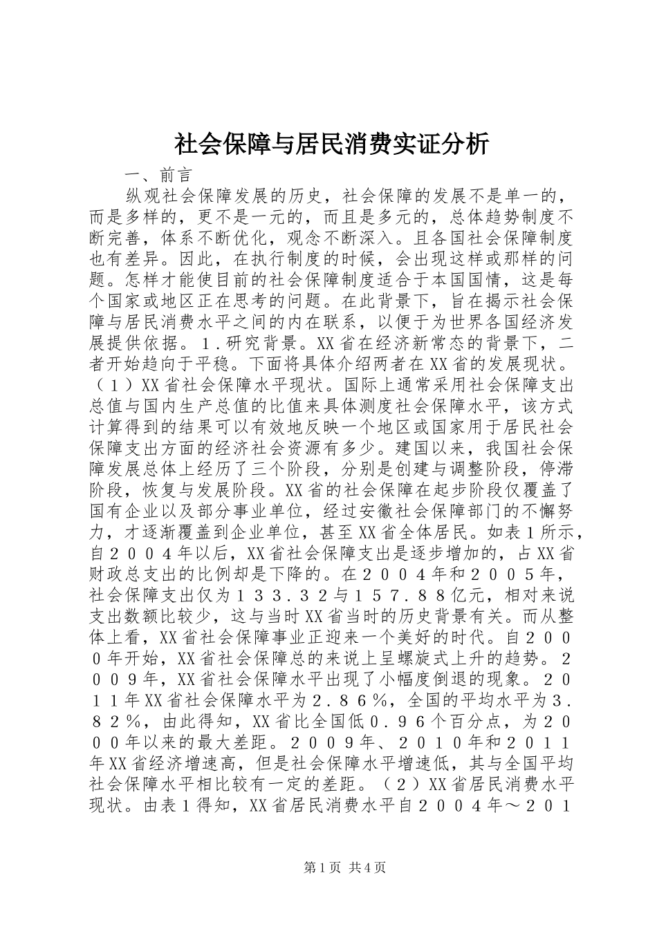 2024年社会保障与居民消费实证分析_第1页