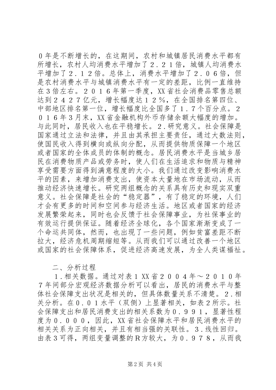 2024年社会保障与居民消费实证分析_第2页