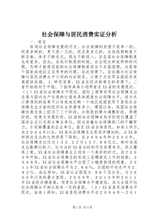 2024年社会保障与居民消费实证分析