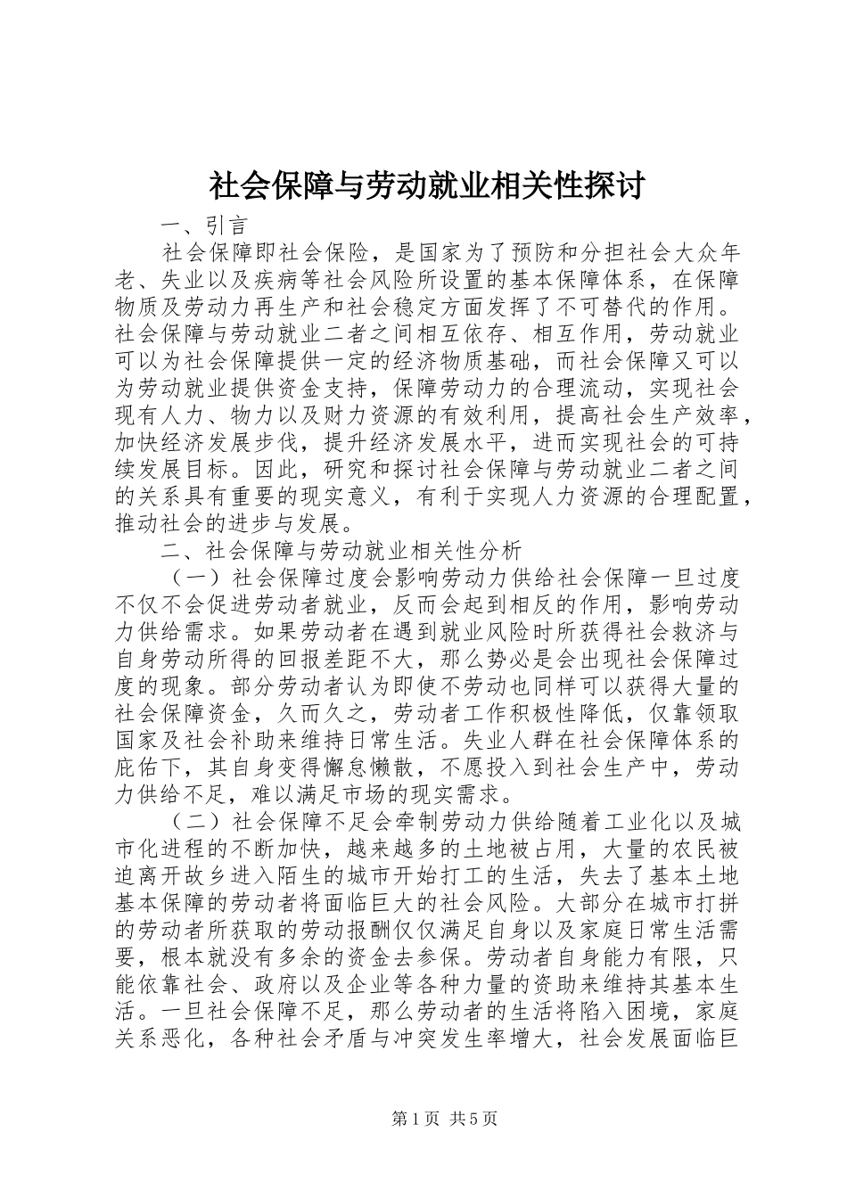 2024年社会保障与劳动就业相关性探讨_第1页