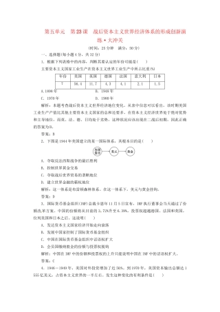 高中历史 第五单元 第23课 战后资本主义世界经济体系的形成创新演练大冲关 岳麓版必修2