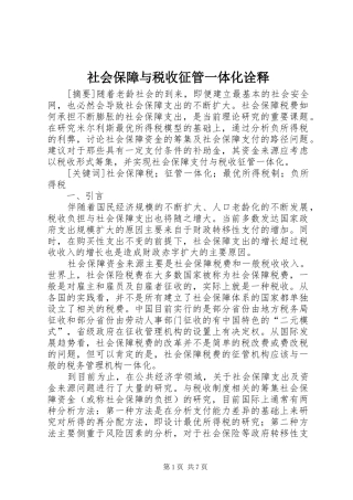 2024年社会保障与税收征管一体化诠释