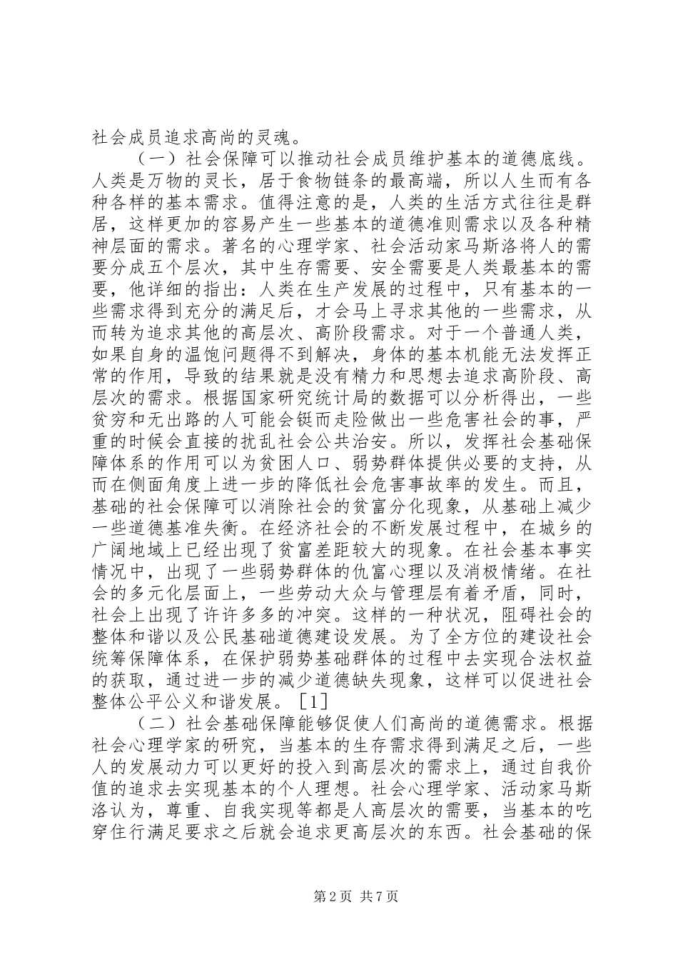 2024年社会保障在公民道德建设的应用_第2页