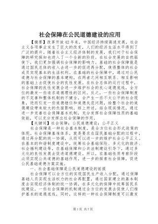 2024年社会保障在公民道德建设的应用