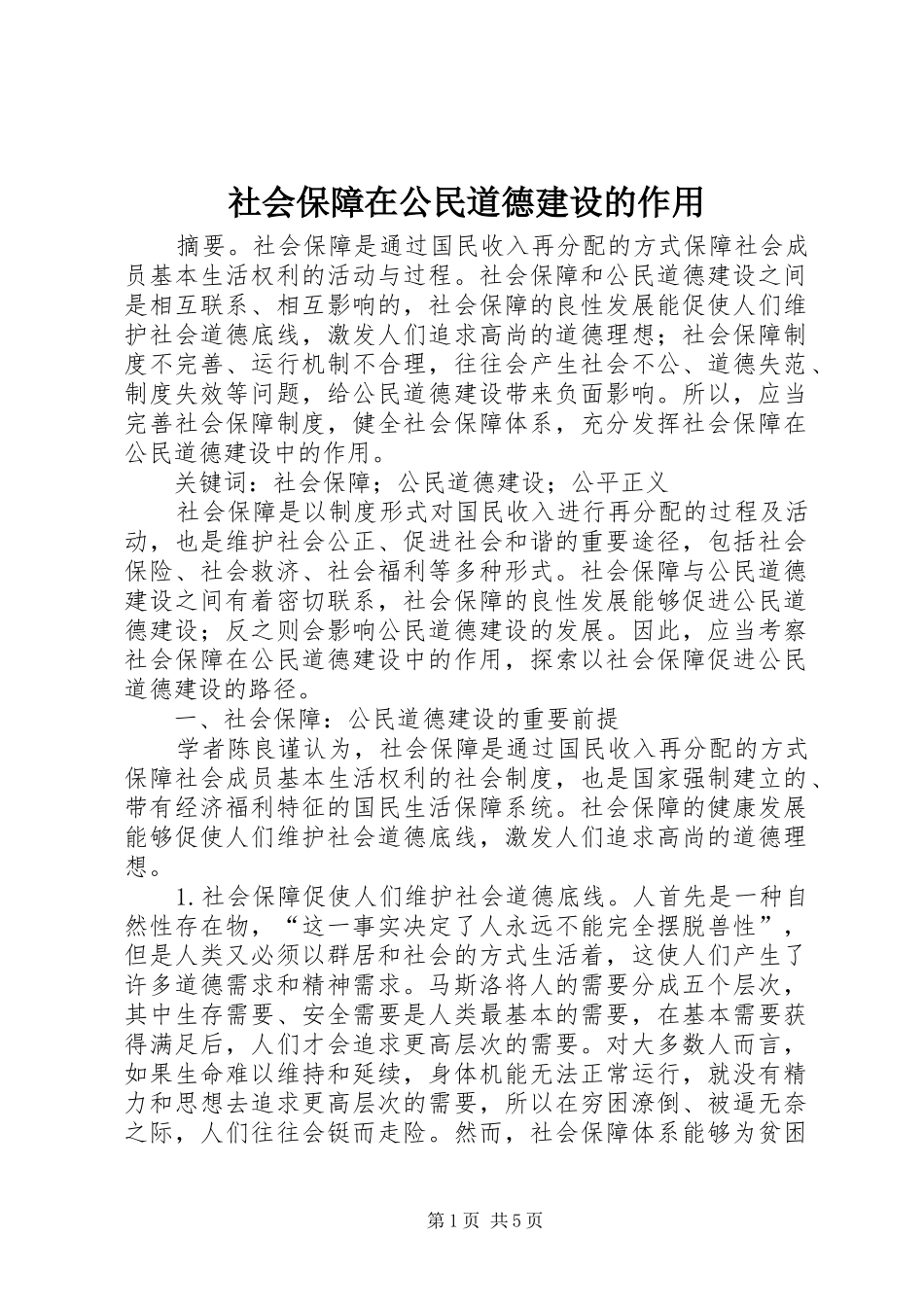 2024年社会保障在公民道德建设的作用_第1页
