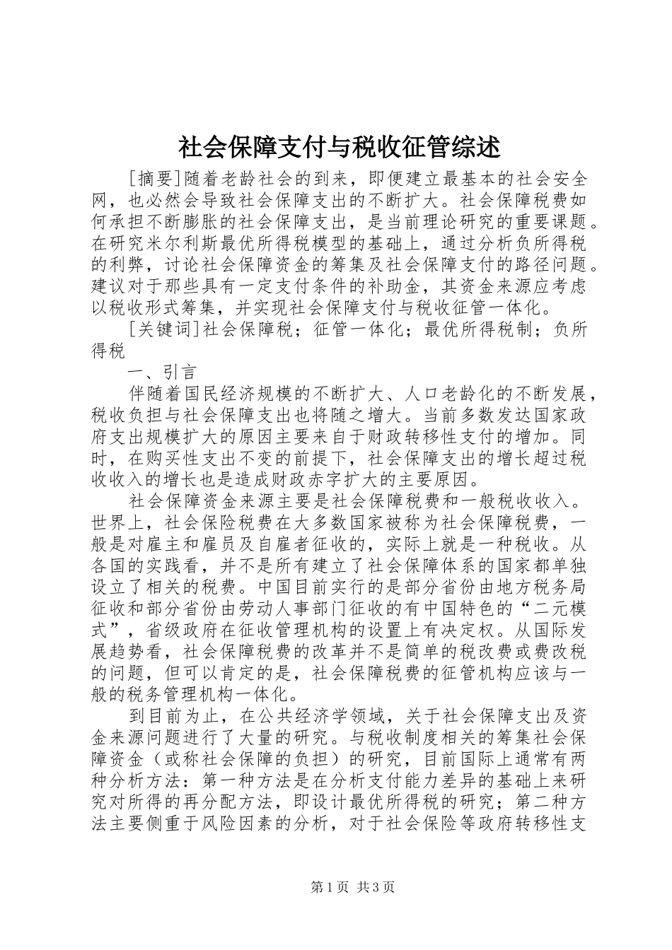 2024年社会保障支付与税收征管综述_第1页