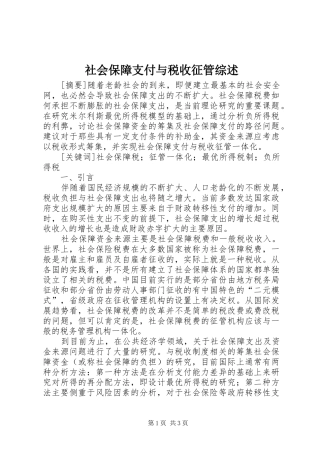 2024年社会保障支付与税收征管综述