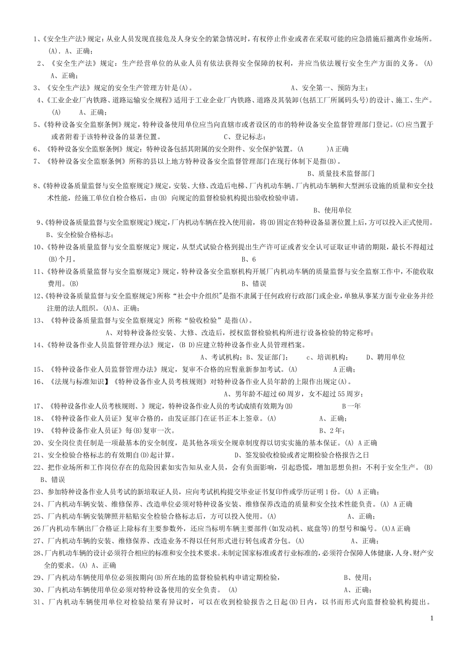 叉车司机考试题库_第1页